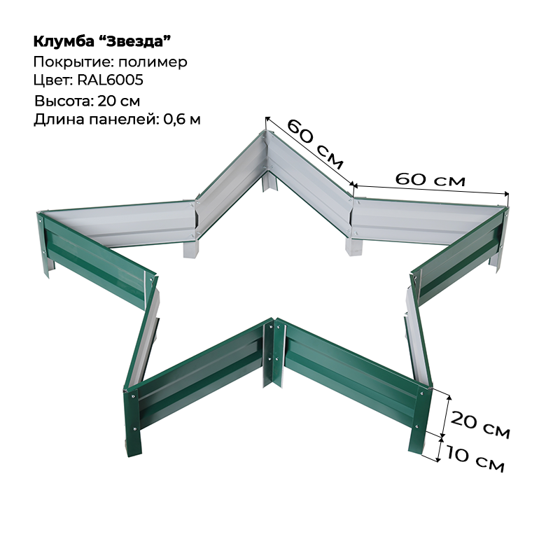 Клумба-Звезда-высота-20см-6005