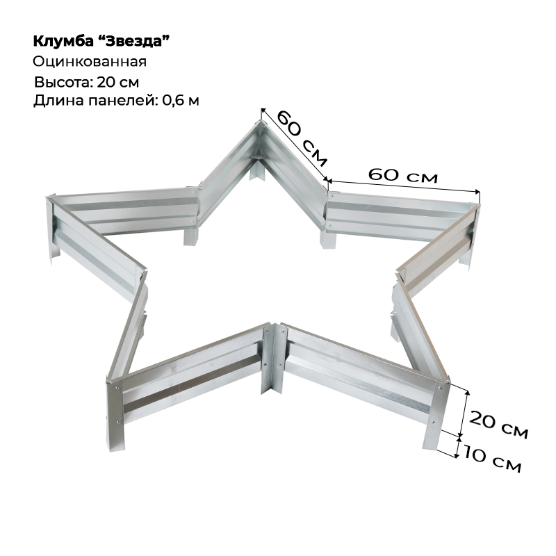 Клумба-Звезда-высота-20см-Цинк